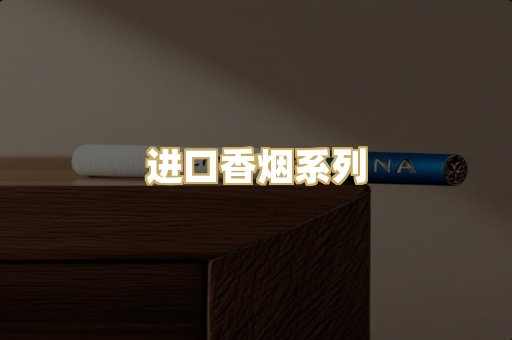 进口香烟系列